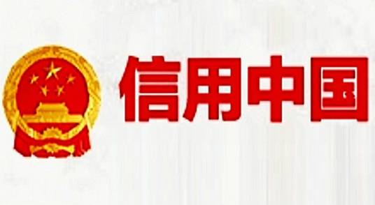 信用中国